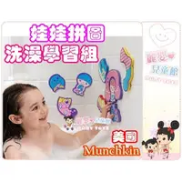 在飛比找蝦皮購物優惠-麗嬰兒童玩具館～baby愛洗澡~美國專櫃 MUNCHKIN-