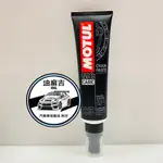 油麻吉 附發票 MOTUL C5 高性能鏈條潤滑劑 150ML 魔特 防鏽蝕 潤滑機車重機檔車 膏狀鍊條油 C1