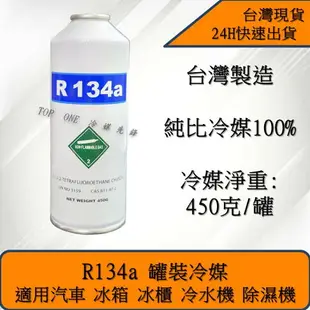 R134a止漏劑+R134a冷媒450g組合 緩漏劑 蒸發器/冷凝器/金屬/橡膠軟管/ 汽車冷氣修補漏點 有效止漏 台灣現貨 2B168134450