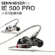 Sennheiser 森海塞爾 IE500 PRO 新一代專業入耳式監聽耳機