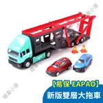 易保EAPAO💯😘新版雙層大拖車~合金車☆蠟筆小屋☆