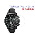 【玻璃保護貼】TICWATCH PRO 3 ULTRA 智慧 智能 手錶 全屏 9H硬度 鋼化膜