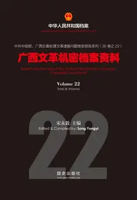 在飛比找樂天kobo電子書優惠-《广西文革机密档案资料》(22) - Ebook