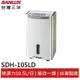 SANLUX台灣三洋 10.5公升微電腦除濕機 SDH-105LD 現貨 廠商直送