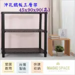 【MAGIC SPACE】45X90X90高CM黑色沖孔鐵板三層置物架【波浪架/鐵力士架/收納架/鍍鉻倉儲料架】4590