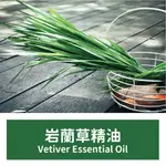 【馥靖精油】岩蘭草精油 VETIVER ESSENTIAL OIL 100%純精油