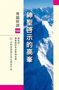 在飛比找Readmoo電子書優惠-神聖啟示的高峰－專題研讀169