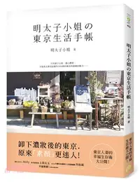 在飛比找三民網路書店優惠-明太子小姐的東京生活手帳：東京人妻的幸福生存術大公開！