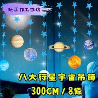 在飛比找蝦皮購物優惠-玩手作★八大行星宇宙星星空中吊飾(8條)K16／K-環境佈置