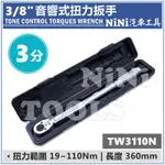 現貨【NINI汽車工具】TW3110N 3分 音響式扭力扳手 | 3/8" 音響式 扭力扳手 扭力板手