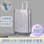 【VIITA】透明防水旅行箱保護套/加厚耐磨行李箱防塵罩 黑邊20吋