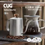 CUG 小天鵝壺 350ML 附水位線 咖啡手沖壺 細口壺