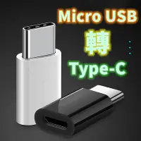 在飛比找Yahoo!奇摩拍賣優惠-實用推薦  Micro USB 轉 Type-C 轉接頭 O