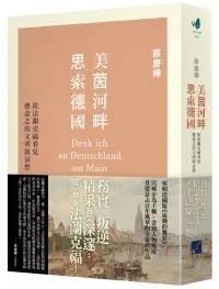 在飛比找博客來優惠-美茵河畔思索德國：從法蘭克福看見德意志的文明與哀愁