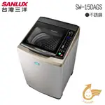 【SANLUX台灣三洋】內外不銹鋼媽媽樂15KGDD直流變頻洗衣機SW-15DAGS可刷卡分期含發票含運！