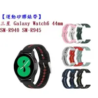 在飛比找樂天市場購物網優惠-【運動矽膠錶帶】三星 Watch 6 44mm SM-R94