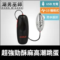 在飛比找Yahoo奇摩購物中心優惠-COLT 超強勁酥麻高潮跳蛋 USB充電式 | 強力振動十種