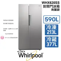 在飛比找PChome商店街優惠-含安裝 Whirlpool 惠而浦 美式 WHX620SS 