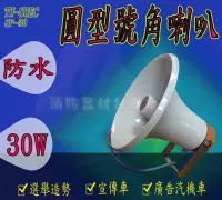 在飛比找Yahoo!奇摩拍賣優惠-消防器材批發中心 消防廣播喇叭 號角防水喇叭8吋30w 10