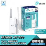 TP-LINK RE505X AX1500雙頻/雙天線/WI-FI6 訊號延伸器/強波器 德總電腦