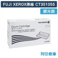 在飛比找松果購物優惠-【Fuji Xerox】CT351055 原廠感光鼓 (10