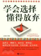 在飛比找三民網路書店優惠-學會選擇 懂得放棄（簡體書）