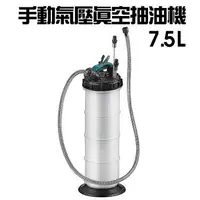 在飛比找森森購物網優惠-手動式氣壓真空抽油機7.5L/汽車/機油/汽油