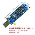 【創客33】USB 電源模組 可調 升降壓模組 輸出1.2-24V(1.2V 3.3V 5V 9V 12V) 電壓表