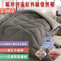 在飛比找PChome商店街優惠-【三浦太郎】暖呼呼遠紅外線發熱被2.0KG☆3M吸濕排汗專利