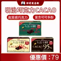 在飛比找蝦皮購物優惠-meiji 明治 效果 CACAO 黑巧克力 72% / 8