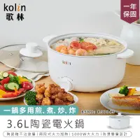 在飛比找PChome24h購物優惠-【kolin歌林3.6L陶瓷電火鍋】美食鍋 電火鍋 煮鍋 火