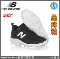 在飛比找樂天市場購物網優惠-紐巴倫 NEW BALANCE 棒壘球鞋 壘球鞋 膠釘 NB