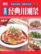 在飛比找三民網路書店優惠-家常經典川湘菜（簡體書）