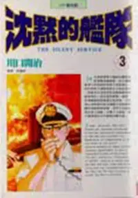 在飛比找誠品線上優惠-沈默的艦隊 3