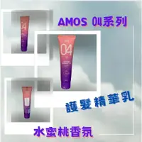 在飛比找蝦皮購物優惠-📣快速出貨 韓國AMOS 04系列水蜜桃香氛強效護髮精華乳 
