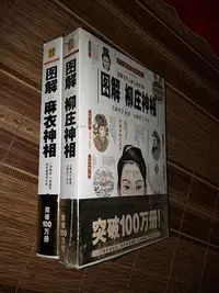 在飛比找Yahoo!奇摩拍賣優惠-墨香書閣?正版圖解麻衣神相 圖解柳莊神相 2本套裝 相法套裝