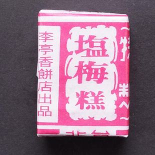 【李亭香】鹽梅糕-40片共2 盒(代代傳承古法~謹守祖訓)