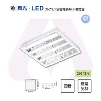 在飛比找松果購物優惠-【永光】舞光 LED T8替換式輕鋼架2*2尺 四管輕鋼架 