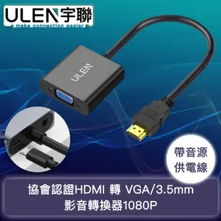 【宇聯】協會認證HDMI 轉 VGA/3.5mm影音轉換器1080P(帶音源/供電線)