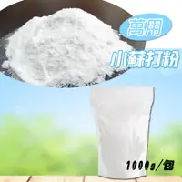 在飛比找蝦皮購物優惠-小靜百貨 台灣製造 食品級萬用小蘇打粉