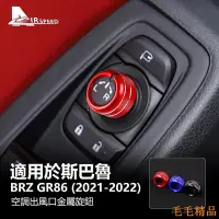 在飛比找Yahoo!奇摩拍賣優惠-毛毛精品速霸陸 後照鏡旋鈕 Subaru BRZ GR86 