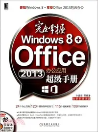 在飛比找三民網路書店優惠-完全掌握Windows 8+Office 2013辦公應用超