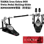 《白毛猴樂器》全新公司貨 TAMA IRON COBRA 900 HP900RWN 雙踏 附硬盒 爵士鼓雙踏 TAMA