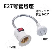 在飛比找松果購物優惠-E27彎管燈座 110V 轉換燈頭 帶開關 萬向軟管燈 E2