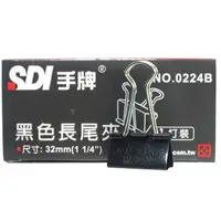 在飛比找樂天市場購物網優惠-SDI 手牌 黑色長尾夾 0224B 寬32mm/一箱12小