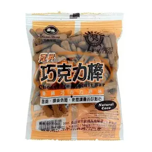 冠昇巧克力棒50g【合迷雅旗艦館】餅乾 休閒零食 口糧 零嘴