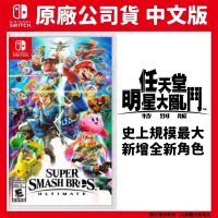 在飛比找PChome24h購物優惠-NS Switch 任天堂明星大亂鬥 特別版 中文版