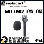 【 354 RELACART MI1 / MI2 手持 手柄 】 數位黑膠兔