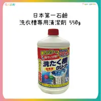 在飛比找蝦皮購物優惠-日本第一石鹼 洗衣槽專用清潔劑 550g (液體/強力抗菌除