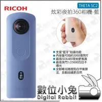 在飛比找Yahoo!奇摩拍賣優惠-數位小兔【Ricoh THETA SC2 炫彩夜拍360度全